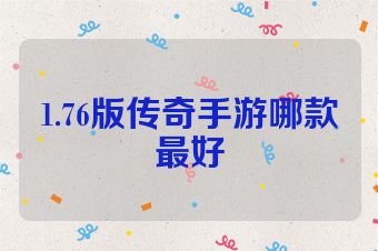 1.76版传奇手游哪款最好