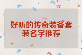 好听的传奇装备套装名字推荐