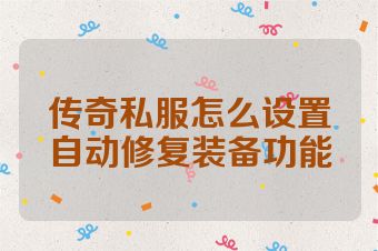 传奇私服怎么设置自动修复装备功能