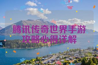 腾讯传奇世界手游攻略心得详解