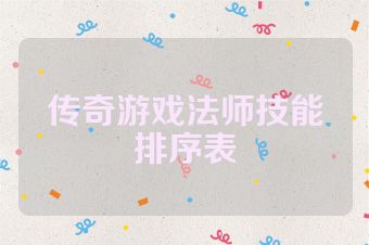 传奇游戏法师技能排序表
