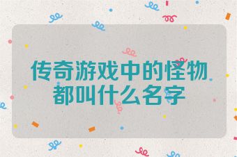传奇游戏中的怪物都叫什么名字