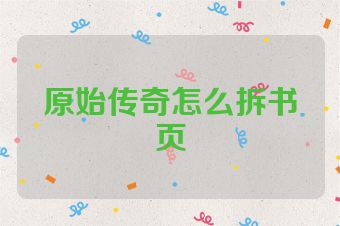 原始传奇怎么拆书页