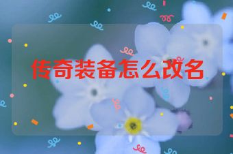 传奇装备怎么改名
