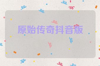 原始传奇抖音版