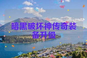 暗黑破坏神传奇装备升级