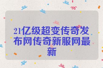 21亿级超变传奇发布网传奇新服网最新