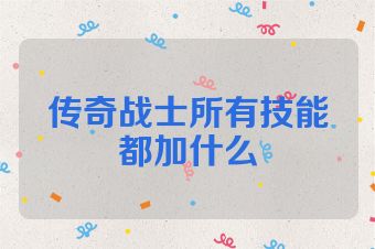 传奇战士所有技能都加什么