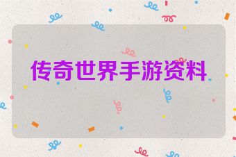 传奇世界手游资料