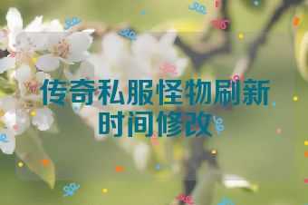 传奇私服怪物刷新时间修改