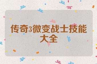 传奇3微变战士技能大全