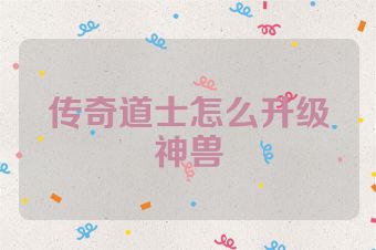 传奇道士怎么升级神兽