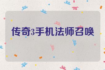 传奇3手机法师召唤