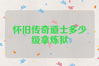 怀旧传奇道士多少级拿炼狱