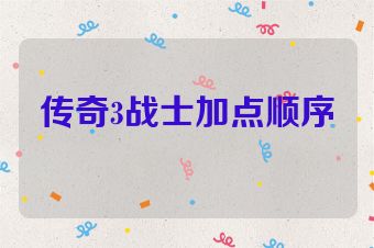 传奇3战士加点顺序