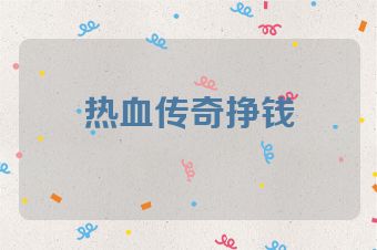 热血传奇挣钱