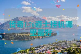 传奇1.76道士挂机哪里最好