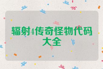 辐射4传奇怪物代码大全