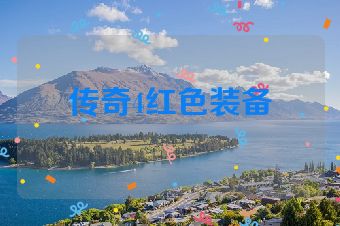 传奇4红色装备