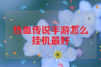 热血传说手游怎么挂机最好