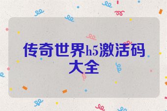 传奇世界h5激活码大全