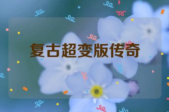 复古超变版传奇