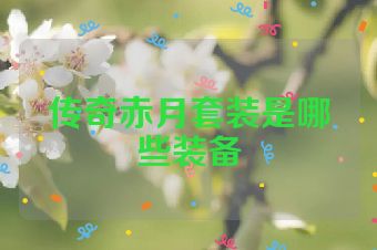 传奇赤月套装是哪些装备