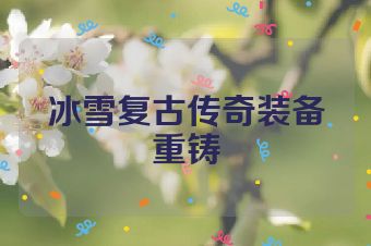 冰雪复古传奇装备重铸