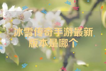 冰雪传奇手游最新版本是哪个