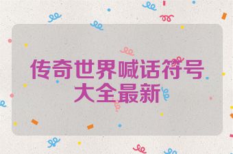 传奇世界喊话符号大全最新