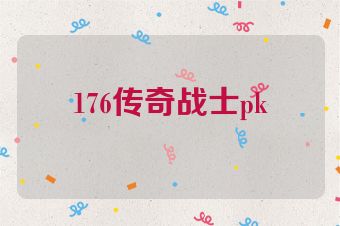176传奇战士pk