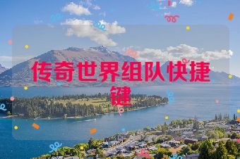 传奇世界组队快捷键