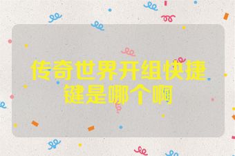 传奇世界开组快捷键是哪个啊