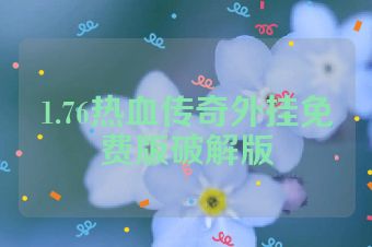 1.76热血传奇外挂免费版破解版