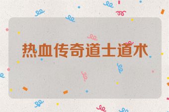 热血传奇道士道术