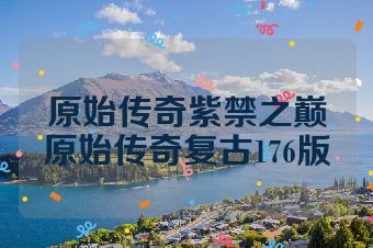 原始传奇紫禁之巅原始传奇复古176版
