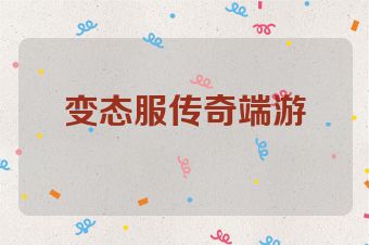 变态服传奇端游