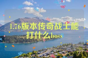 1.76版本传奇战士能打什么boss