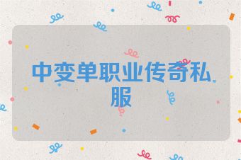中变单职业传奇私服