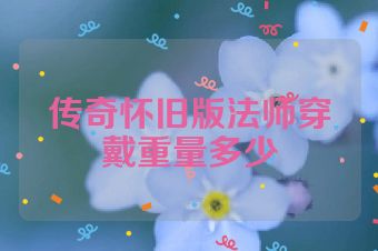 传奇怀旧版法师穿戴重量多少
