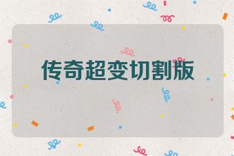传奇超变切割版