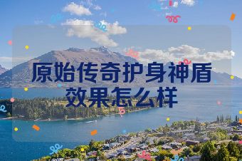原始传奇护身神盾效果怎么样