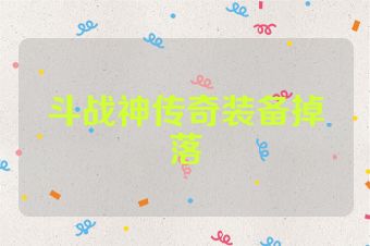 斗战神传奇装备掉落
