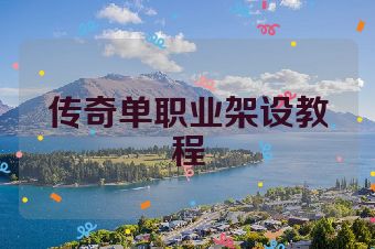 传奇单职业架设教程