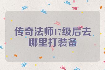 传奇法师17级后去哪里打装备