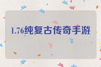1.76纯复古传奇手游