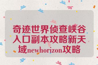 奇迹世界侦查峡谷入口副本攻略新天域newhorizon攻略