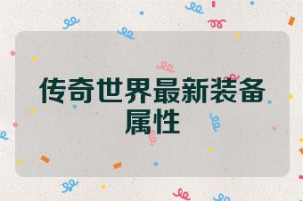 传奇世界最新装备属性