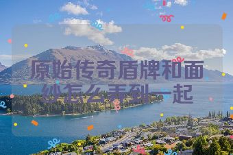 原始传奇盾牌和面纱怎么弄到一起