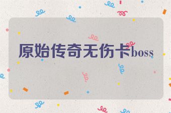 原始传奇无伤卡boss